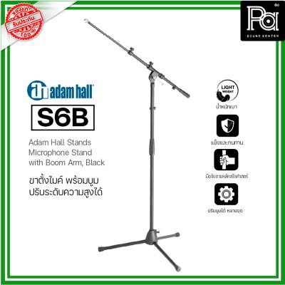 ADAM HALL S6B ขาตั้งไมค์ Microphone stand with Boom Arm ขาตั้งไมค์อย่างดี ปรับได้ น้ำหนักเบา แข็งแรงทนทาน