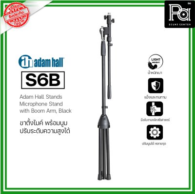 ADAM HALL S6B ขาตั้งไมค์ Microphone stand with Boom Arm ขาตั้งไมค์อย่างดี ปรับได้ น้ำหนักเบา แข็งแรงทนทาน