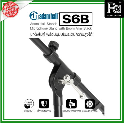 ADAM HALL S6B ขาตั้งไมค์ Microphone stand with Boom Arm ขาตั้งไมค์อย่างดี ปรับได้ น้ำหนักเบา แข็งแรงทนทาน