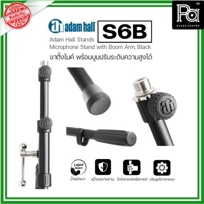 ADAM HALL S6B ขาตั้งไมค์ Microphone stand with Boom Arm ขาตั้งไมค์อย่างดี ปรับได้ น้ำหนักเบา แข็งแรงทนทาน