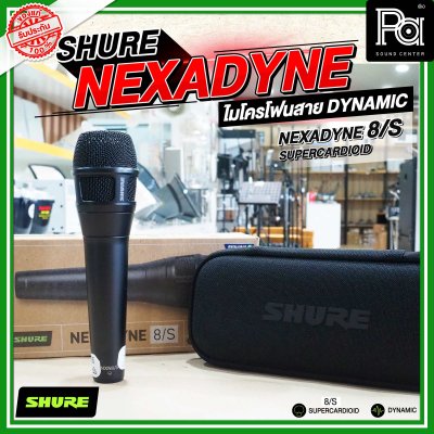 SHURE NEXADYNE 8/S และ 8/C ไมค์ร้องเพลง รับเสียงแบบ Supercardioid  และ Cardioid เพื่อการแสดงระดับมืออาชีพ