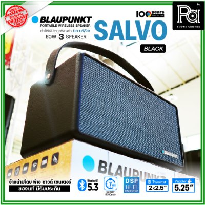 BLAUPUNKT SALVO ลำโพงบลูทูธพกพา 60วัตต์ ระบบเสียง HI-FI ดีไซน์คลาสสิค แบตเตอรี่ 8000mAh BLAUPUNKT SALVO ลำโพงบลูทูธพกพา 60วัตต์ ระบบเสียง HI-FI ดีไซน์คลาสสิค แบตเตอรี่ 8000mAh