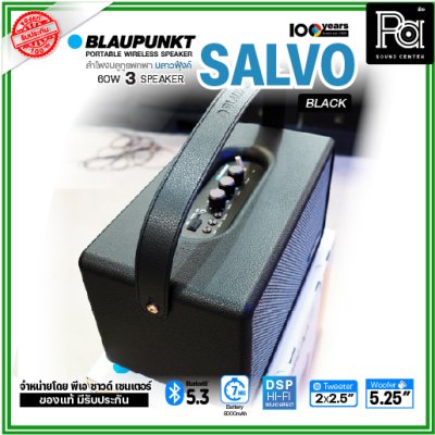 BLAUPUNKT SALVO ลำโพงบลูทูธพกพา 60วัตต์ ระบบเสียง HI-FI ดีไซน์คลาสสิค แบตเตอรี่ 8000mAh BLAUPUNKT SALVO ลำโพงบลูทูธพกพา 60วัตต์ ระบบเสียง HI-FI ดีไซน์คลาสสิค แบตเตอรี่ 8000mAh