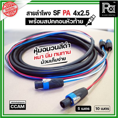 สายลำโพง SF PA 4x2.5 หุ้มฉนวนสีดำ นิ่ม หนา ทนทาน พร้อมสปคคอน หัว-ท้าย