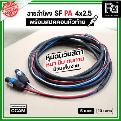 สายลำโพง SF PA 4x2.5 หุ้มฉนวนสีดำ นิ่ม หนา ทนทาน พร้อมสปคคอน หัว-ท้าย