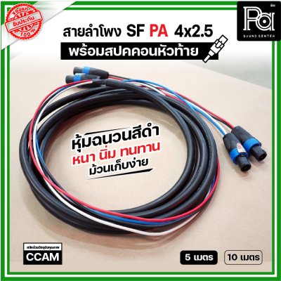 สายลำโพง SF PA 4x2.5 หุ้มฉนวนสีดำ นิ่ม หนา ทนทาน พร้อมสปคคอน หัว-ท้าย