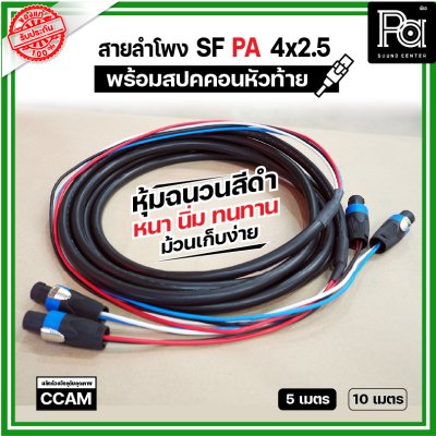 สายลำโพง SF PA 4x2.5 หุ้มฉนวนสีดำ นิ่ม หนา ทนทาน พร้อมสปคคอน หัว-ท้าย