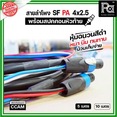 สายลำโพง SF PA 4x2.5 หุ้มฉนวนสีดำ นิ่ม หนา ทนทาน พร้อมสปคคอน หัว-ท้าย