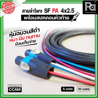 สายลำโพง SF PA 4x2.5 หุ้มฉนวนสีดำ นิ่ม หนา ทนทาน พร้อมสปคคอน หัว-ท้าย