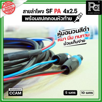 สายลำโพง SF PA 4x2.5 หุ้มฉนวนสีดำ นิ่ม หนา ทนทาน พร้อมสปคคอน หัว-ท้าย