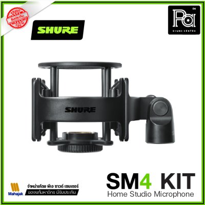 SHURE SM4 KIT ชุดไมโครโฟน สำหรับบันทึกเสียง ภายในบ้าน พร้อมฟิลเตอร์กันลม