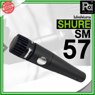 SHURE SM57 ไมโครโฟนสาย Instrument Microphone