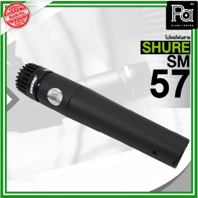 SHURE SM57 ไมโครโฟนสาย Instrument Microphone