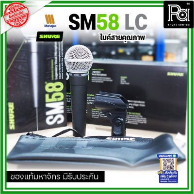 SHURE SM58-LC ไมโครโฟนสาย SHURE (ไม่มีสายXLR)