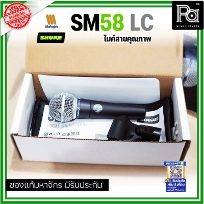 SHURE SM58-LC ไมโครโฟนสาย SHURE (ไม่มีสายXLR)