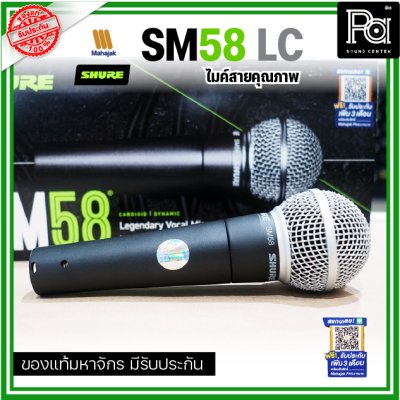 SHURE SM58-LC ไมโครโฟนสาย SHURE (ไม่มีสายXLR)