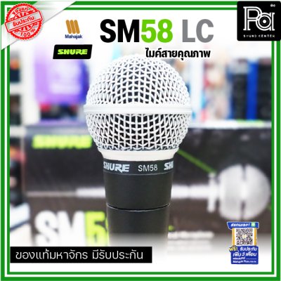 SHURE SM58-LC ไมโครโฟนสาย SHURE (ไม่มีสายXLR)