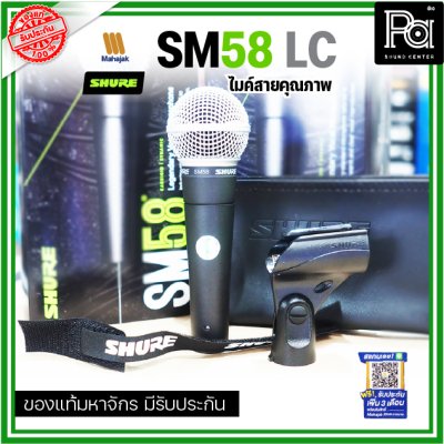 SHURE SM58-LC ไมโครโฟนสาย SHURE (ไม่มีสายXLR)