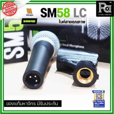 SHURE SM58-LC ไมโครโฟนสาย SHURE (ไม่มีสายXLR)