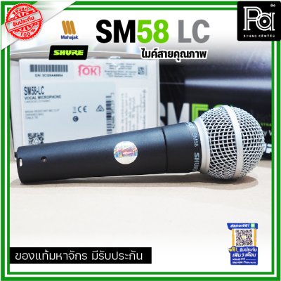 SHURE SM58-LC ไมโครโฟนสาย SHURE (ไม่มีสายXLR)