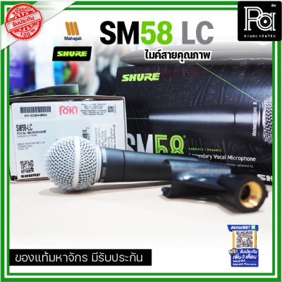 SHURE SM58-LC ไมโครโฟนสาย SHURE (ไม่มีสายXLR)