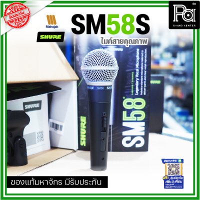 SHURE SM58S ไมโครโฟนสาย มี Switch ปิด-เปิด