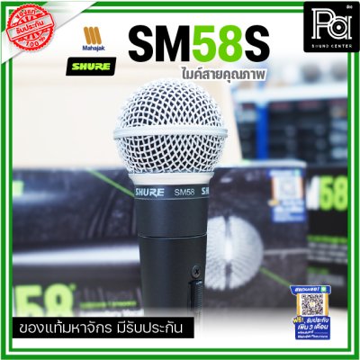 SHURE SM58S ไมโครโฟนสาย มี Switch ปิด-เปิด