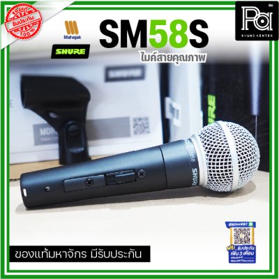 SHURE SM58S ไมโครโฟนสาย มี Switch ปิด-เปิด