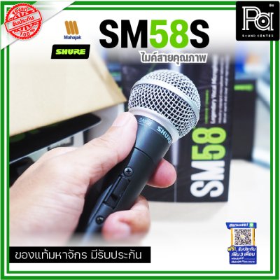 SHURE SM58S ไมโครโฟนสาย มี Switch ปิด-เปิด