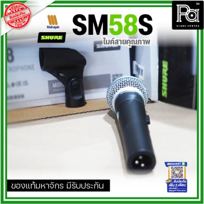 SHURE SM58S ไมโครโฟนสาย มี Switch ปิด-เปิด