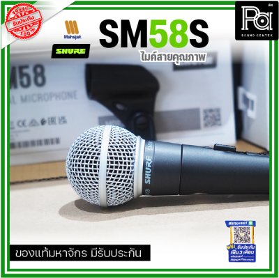 SHURE SM58S ไมโครโฟนสาย มี Switch ปิด-เปิด