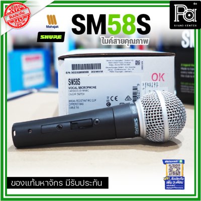 SHURE SM58S ไมโครโฟนสาย มี Switch ปิด-เปิด