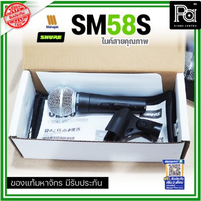 SHURE SM58S ไมโครโฟนสาย มี Switch ปิด-เปิด