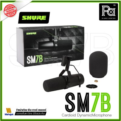 SHURE SM7B ไมโครโฟนบันทึกเสียง สำหรับงานสตูดิโอ