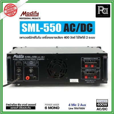 MODIFY SML-550 AC/DC เพาเวอร์มิกซ์โมโน POWER MIXER