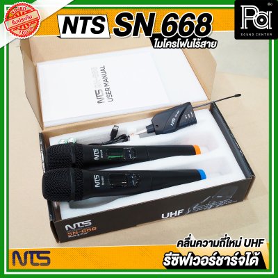 NTS SN668 ไมโครโฟนไร้สาย ไมค์ถือคู่ คลื่นใหม่ UHF รีซีฟเวอร์ตัวเล็ก ชาร์จได้ เสียงแจ่ม สุดคุ้ม