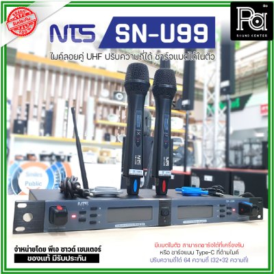 NTS SN-U99 ไมค์ลอยคู่ UHF ปรับความถี่ได้ 64 ชาแนล มีแบบเตอรี่ ชาร์จได้ในตัว