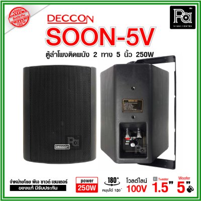 DECCON SOON-5V ตู้ลำโพงติดผนัง 5" กำลังขับ: 250 W มี LINE 2/4/8/16W (100V)