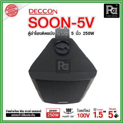 DECCON SOON-5V ตู้ลำโพงติดผนัง 5" กำลังขับ: 250 W มี LINE 2/4/8/16W (100V)