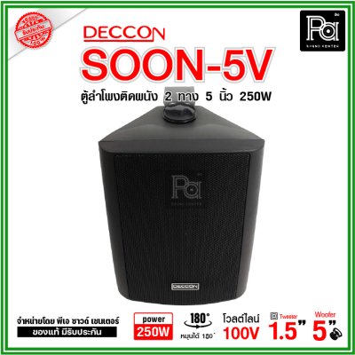 DECCON SOON-5V ตู้ลำโพงติดผนัง 5" กำลังขับ: 250 W มี LINE 2/4/8/16W (100V)