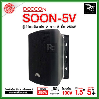 DECCON SOON-5V ตู้ลำโพงติดผนัง 5" กำลังขับ: 250 W มี LINE 2/4/8/16W (100V)