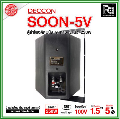 DECCON SOON-5V ตู้ลำโพงติดผนัง 5" กำลังขับ: 250 W มี LINE 2/4/8/16W (100V)