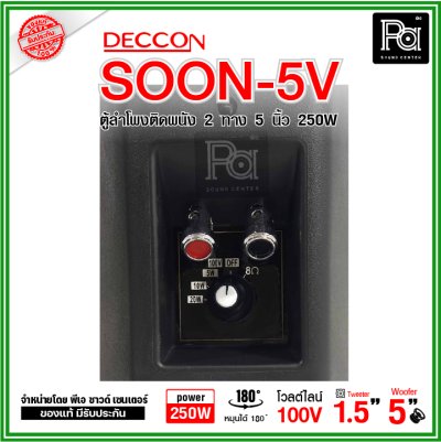 DECCON SOON-5V ตู้ลำโพงติดผนัง 5" กำลังขับ: 250 W มี LINE 2/4/8/16W (100V)