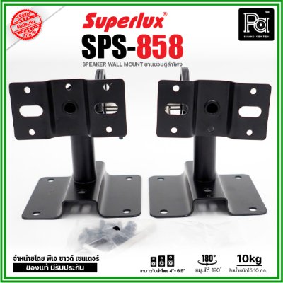 Superlux SPS-858 ขาแขวนตู้ลำโพง หมุนได้ 180 ํ รองรับน้ำหนักได้ 10 Kg