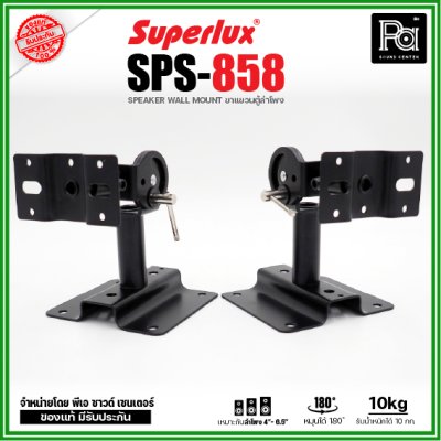 Superlux SPS-858 ขาแขวนตู้ลำโพง หมุนได้ 180 ํ รองรับน้ำหนักได้ 10 Kg