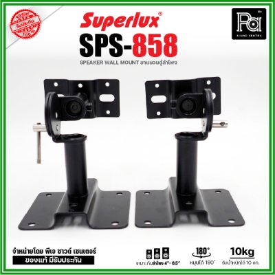 Superlux SPS-858 ขาแขวนตู้ลำโพง หมุนได้ 180 ํ รองรับน้ำหนักได้ 10 Kg