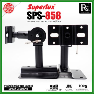 Superlux SPS-858 ขาแขวนตู้ลำโพง หมุนได้ 180 ํ รองรับน้ำหนักได้ 10 Kg