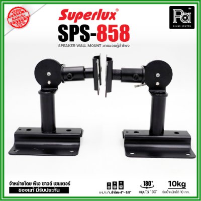 Superlux SPS-858 ขาแขวนตู้ลำโพง หมุนได้ 180 ํ รองรับน้ำหนักได้ 10 Kg