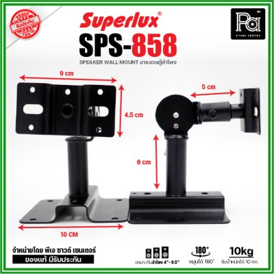 Superlux SPS-858 ขาแขวนตู้ลำโพง หมุนได้ 180 ํ รองรับน้ำหนักได้ 10 Kg