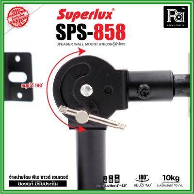 Superlux SPS-858 ขาแขวนตู้ลำโพง หมุนได้ 180 ํ รองรับน้ำหนักได้ 10 Kg